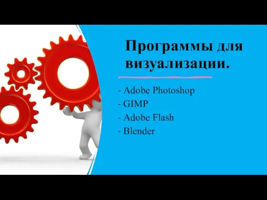 Программы для визуализации. - Adobe Photoshop - GIMP - Adobe Flash - Blender