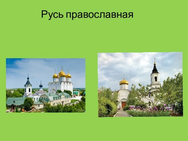 Русь православная