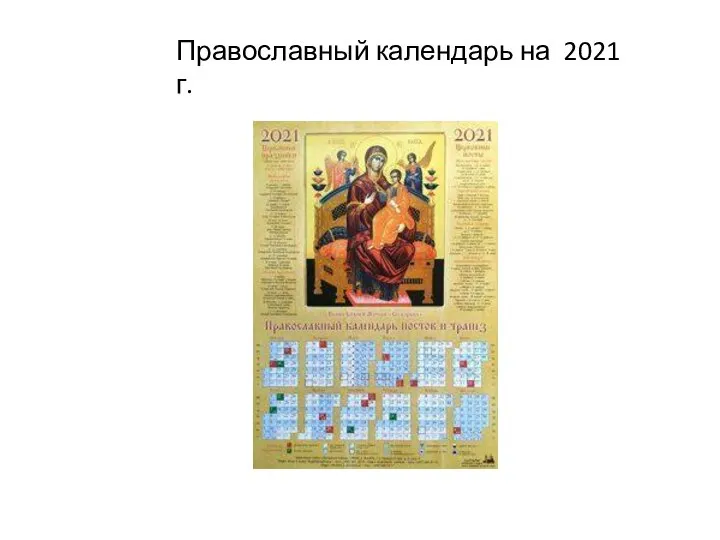 Православный календарь на 2021 г.