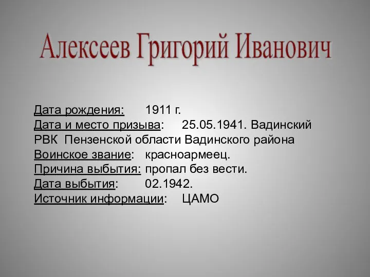 Алексеев Григорий Иванович Дата рождения: 1911 г. Дата и место призыва: