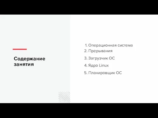 Операционная система Прерывания Загрузчик ОС Ядро Linux Планировщик ОС Содержание занятия