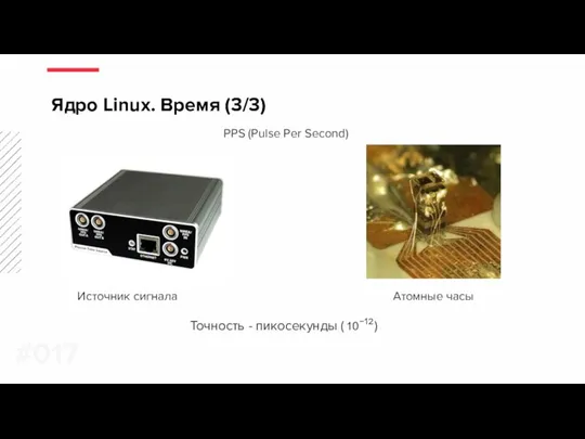 Точность - пикосекунды ( 10−12) Ядро Linux. Время (3/3) #0 Атомные