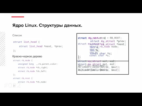 Список Ядро Linux. Структуры данных. #0 Красно-черное дерево struct list_head {