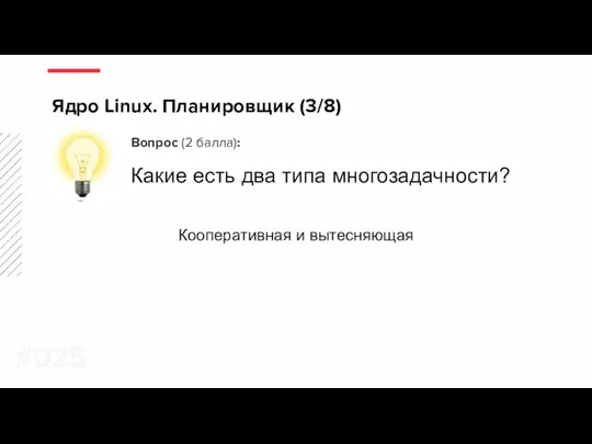 Вопрос (2 балла): Какие есть два типа многозадачности? Ядро Linux. Планировщик (3/8) #0 Кооперативная и вытесняющая