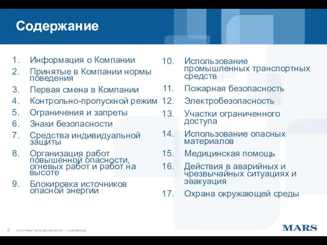 Использование промышленных транспортных средств Пожарная безопасность Электробезопасность Участки ограниченного доступа Использование