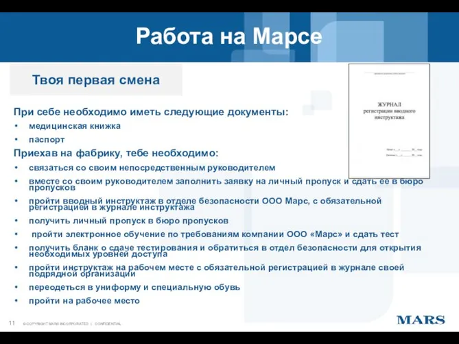 Работа на Марсе При себе необходимо иметь следующие документы: медицинская книжка