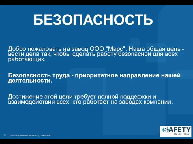 БЕЗОПАСНОСТЬ Добро пожаловать на завод ООО "Марс". Наша общая цель -