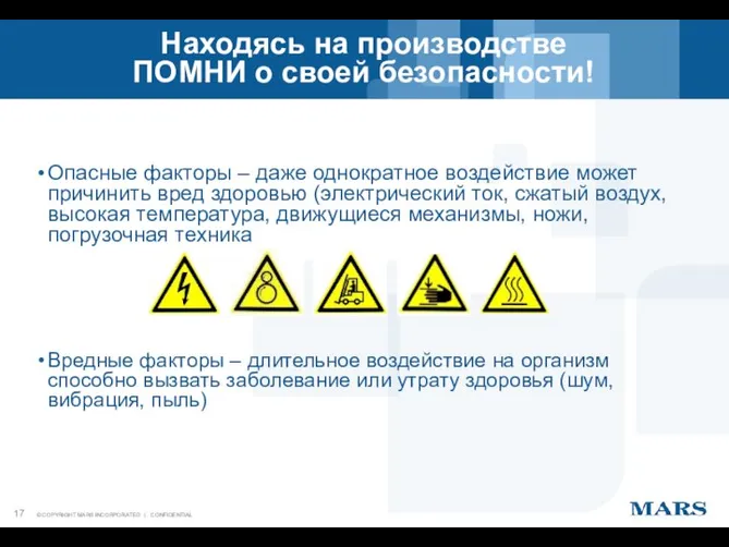 Находясь на производстве ПОМНИ о своей безопасности! Опасные факторы – даже