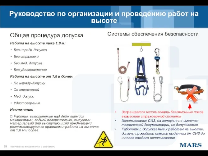 Системы обеспечения безопасности Общая процедура допуска Работа на высоте ниже 1,8