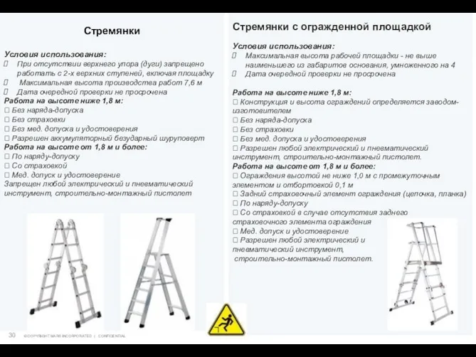 Стремянки Условия использования: При отсутствии верхнего упора (дуги) запрещено работать с