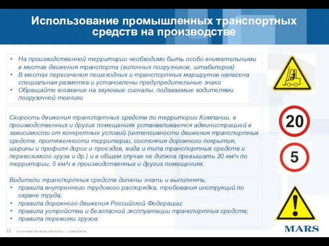 Использование промышленных транспортных средств на производстве На производственной территории необходимо быть