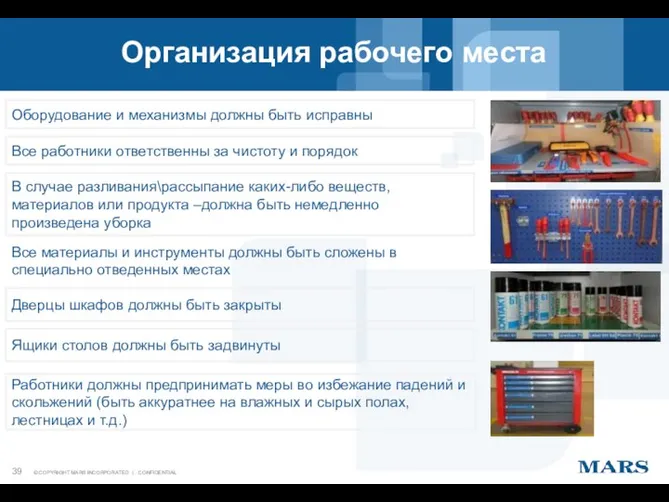 Организация рабочего места Все материалы и инструменты должны быть сложены в