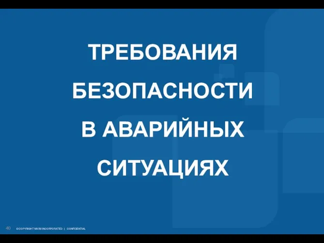 ТРЕБОВАНИЯ БЕЗОПАСНОСТИ В АВАРИЙНЫХ СИТУАЦИЯХ