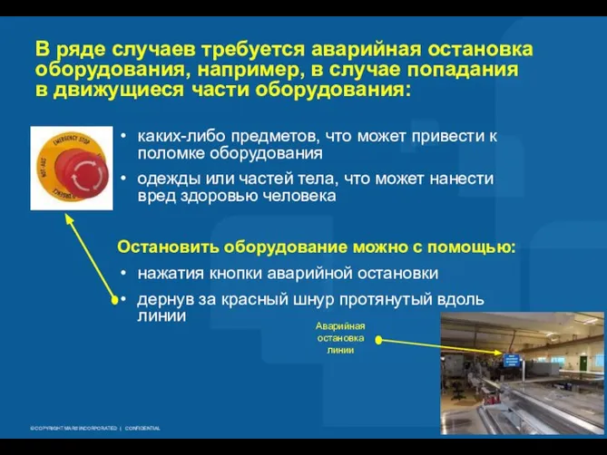 В ряде случаев требуется аварийная остановка оборудования, например, в случае попадания