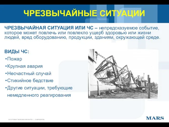 ЧРЕЗВЫЧАЙНЫЕ СИТУАЦИИ ЧРЕЗВЫЧАЙНАЯ СИТУАЦИЯ ИЛИ ЧС – непредсказуемое событие, которое может