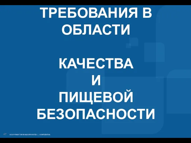 ТРЕБОВАНИЯ В ОБЛАСТИ КАЧЕСТВА И ПИЩЕВОЙ БЕЗОПАСНОСТИ