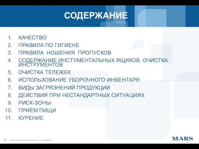 КАЧЕСТВО ПРАВИЛА ПО ГИГИЕНЕ ПРАВИЛА НОШЕНИЯ ПРОПУСКОВ СОДЕРЖАНИЕ ИНСТУМЕНТАЛЬНЫХ ЯЩИКОВ, ОЧИСТКА