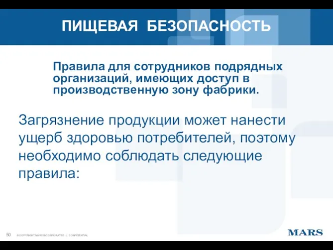 Правила для сотрудников подрядных организаций, имеющих доступ в производственную зону фабрики.