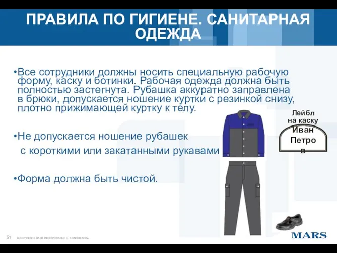 Все сотрудники должны носить специальную рабочую форму, каску и ботинки. Рабочая