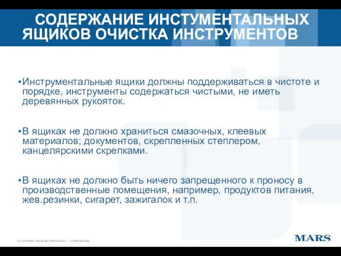 СОДЕРЖАНИЕ ИНСТУМЕНТАЛЬНЫХ ЯЩИКОВ ОЧИСТКА ИНСТРУМЕНТОВ Инструментальные ящики должны поддерживаться в чистоте