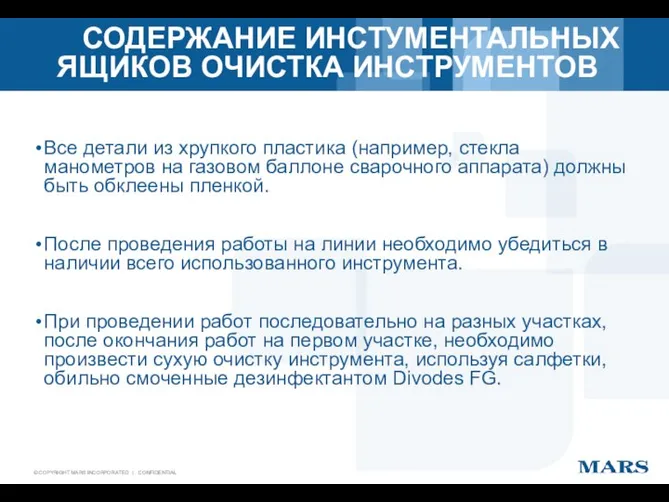 СОДЕРЖАНИЕ ИНСТУМЕНТАЛЬНЫХ ЯЩИКОВ ОЧИСТКА ИНСТРУМЕНТОВ Все детали из хрупкого пластика (например,