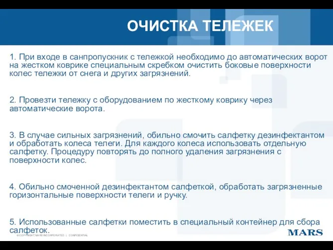 ОЧИСТКА ТЕЛЕЖЕК 1. При входе в санпропускник с тележкой необходимо до