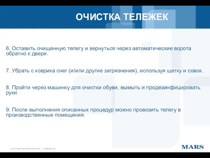 ОЧИСТКА ТЕЛЕЖЕК 6. Оставить очищенную телегу и вернуться через автоматические ворота