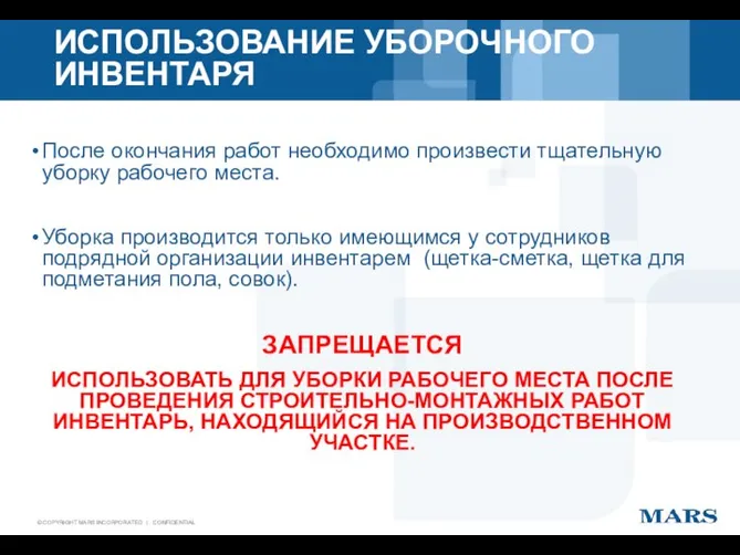 ИСПОЛЬЗОВАНИЕ УБОРОЧНОГО ИНВЕНТАРЯ После окончания работ необходимо произвести тщательную уборку рабочего