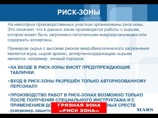 РИСК-ЗОНЫ На некоторых производственных участках организованы риск-зоны. Это означает, что в