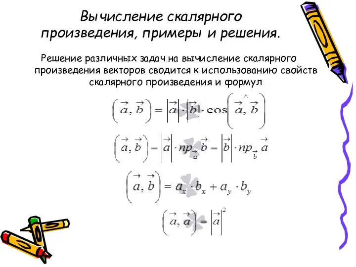 Вычисление скалярного произведения, примеры и решения. Решение различных задач на вычисление