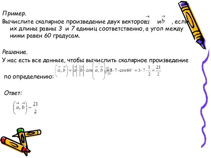 Пример. Вычислите скалярное произведение двух векторов и , если их длины