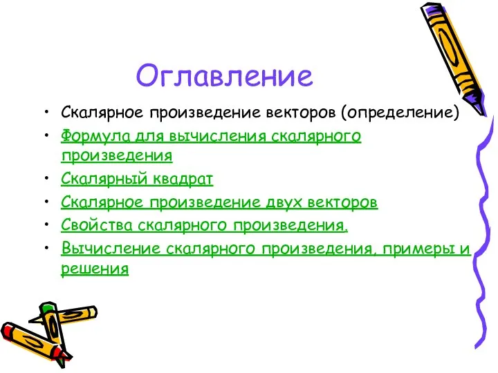 Оглавление Скалярное произведение векторов (определение) Формула для вычисления скалярного произведения Скалярный