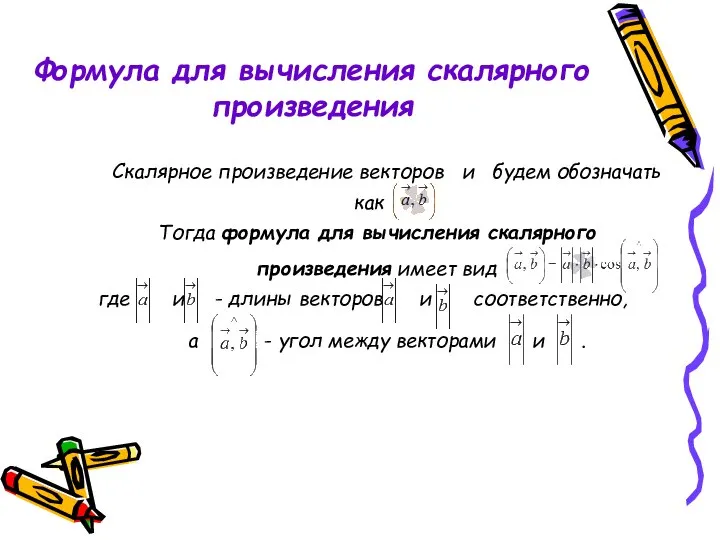 Формула для вычисления скалярного произведения Скалярное произведение векторов и будем обозначать