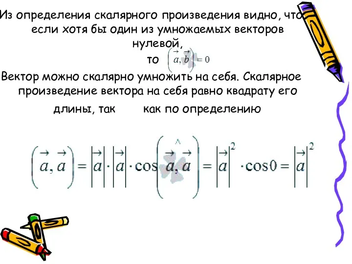 Из определения скалярного произведения видно, что если хотя бы один из