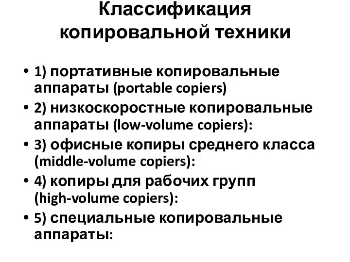 Классификация копировальной техники 1) портативные копировальные аппараты (portable copiers) 2) низкоскоростные