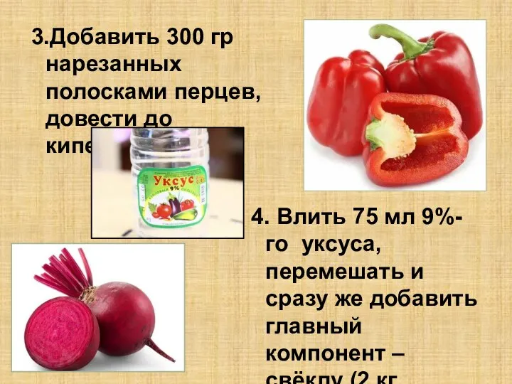 3.Добавить 300 гр нарезанных полосками перцев, довести до кипения. 4. Влить