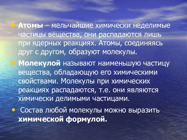 Атомы – мельчайшие химически неделимые частицы вещества, они распадаются лишь при