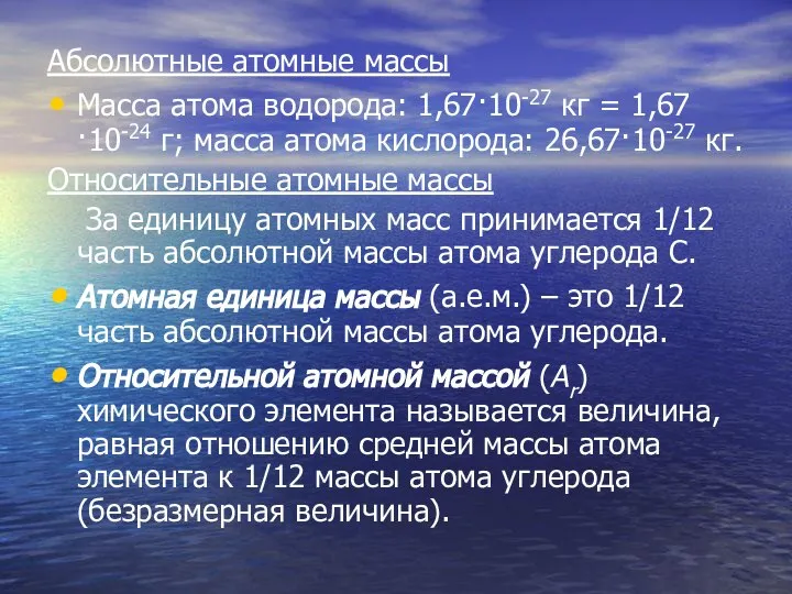 Абсолютные атомные массы Масса атома водорода: 1,67·10-27 кг = 1,67·10-24 г;