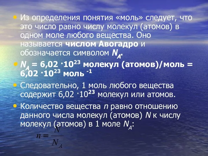 Из определения понятия «моль» следует, что это число равно числу молекул