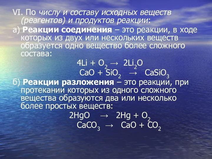 VI. По числу и составу исходных веществ (реагентов) и продуктов реакции: