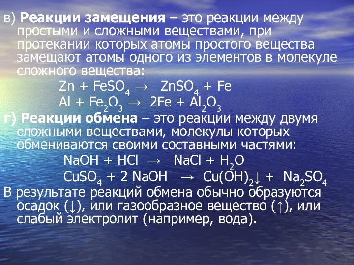 в) Реакции замещения – это реакции между простыми и сложными веществами,