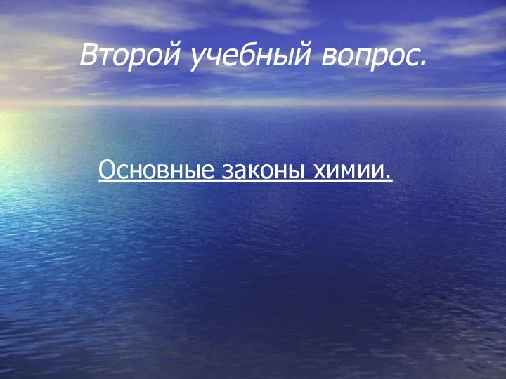 Второй учебный вопрос. Основные законы химии.