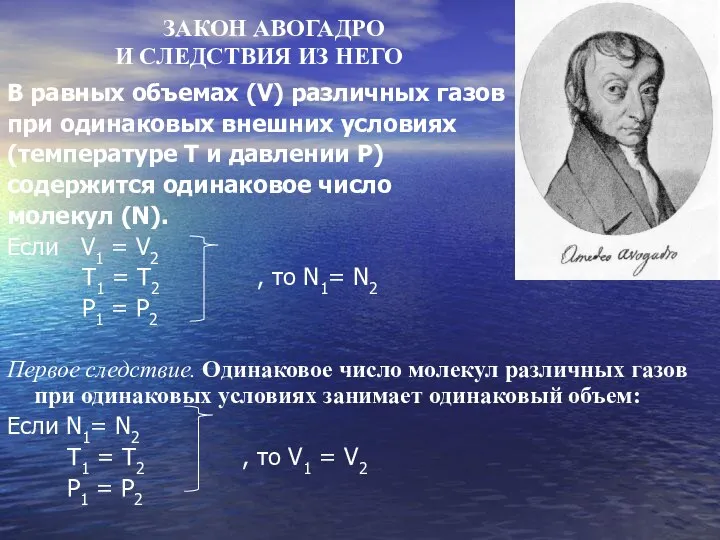 В равных объемах (V) различных газов при одинаковых внешних условиях (температуре