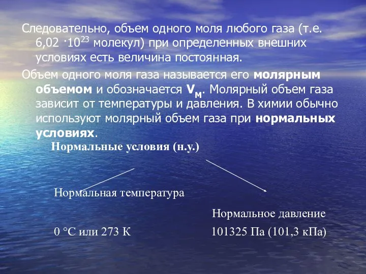 Следовательно, объем одного моля любого газа (т.е. 6,02 ·1023 молекул) при