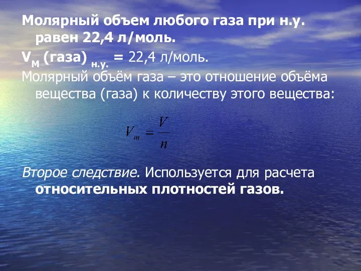 Молярный объем любого газа при н.у. равен 22,4 л/моль. VM (газа)