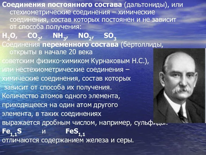 Соединения постоянного состава (дальтониды), или стехиометрические соединения – химические соединения, состав