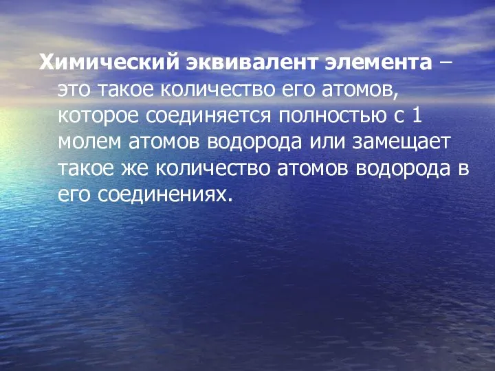 Химический эквивалент элемента – это такое количество его атомов, которое соединяется