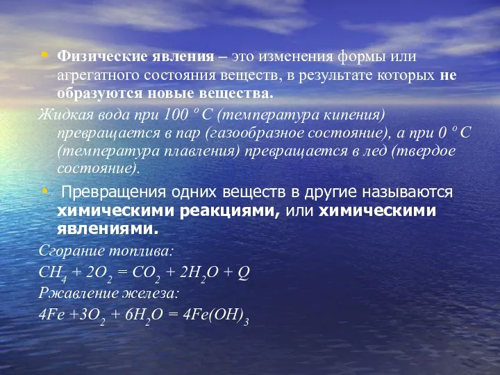 Физические явления – это изменения формы или агрегатного состояния веществ, в