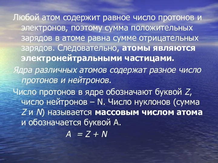 Любой атом содержит равное число протонов и электронов, поэтому сумма положительных