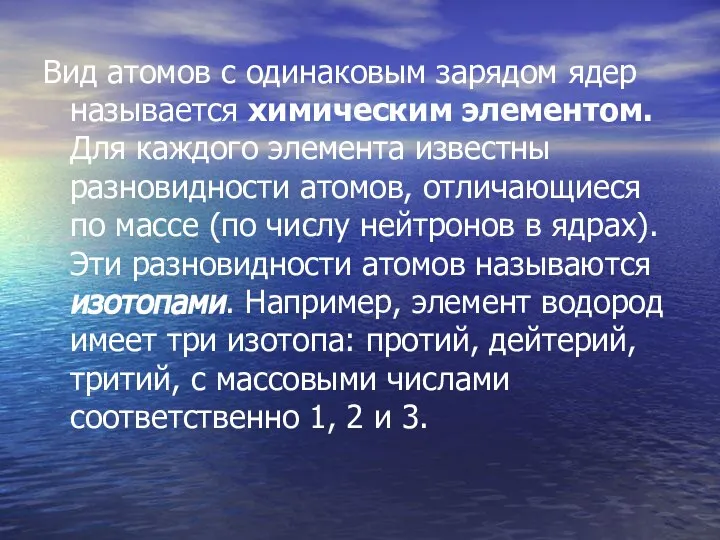 Вид атомов с одинаковым зарядом ядер называется химическим элементом. Для каждого